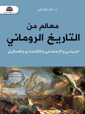 cover image of معالم من التاريخ الروماني : السياسي والاجتماعي والاقتصادي والعسكري